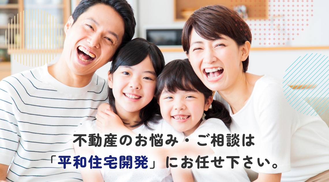 不動産のお悩み・ご相談は「平和住宅開発」にお任せ下さい。