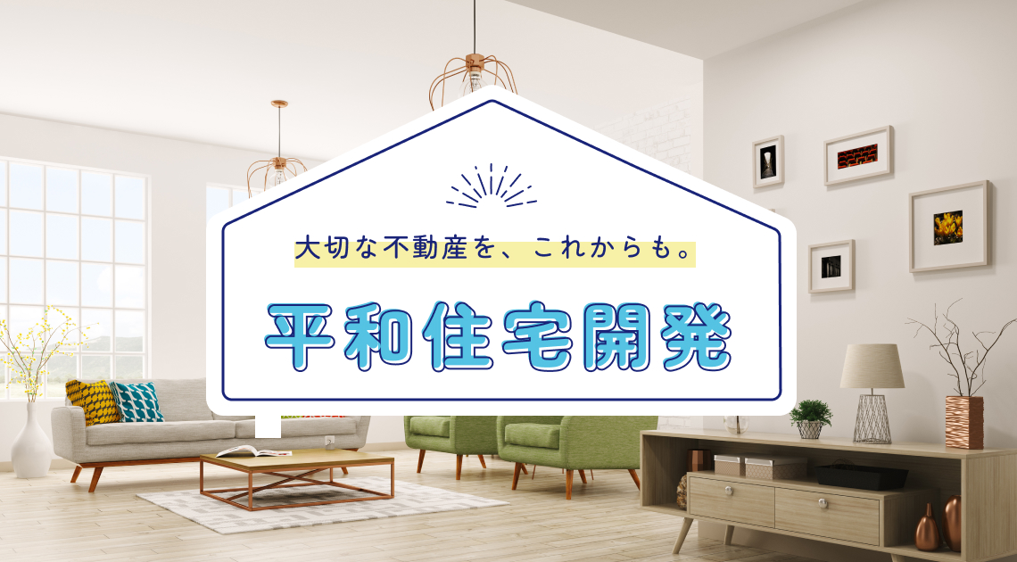 大切な不動産を、これからも。平和住宅開発