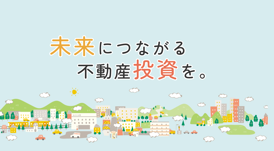 未来につながる不動産投資を。